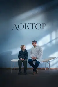 Доктор русский сериал